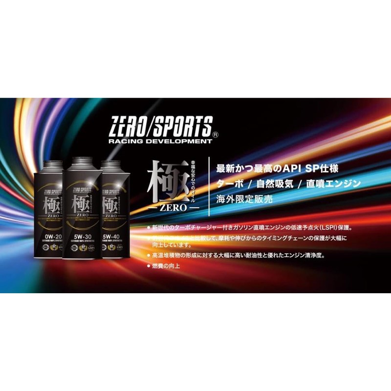 日本ZERO極 0W30酯類機油