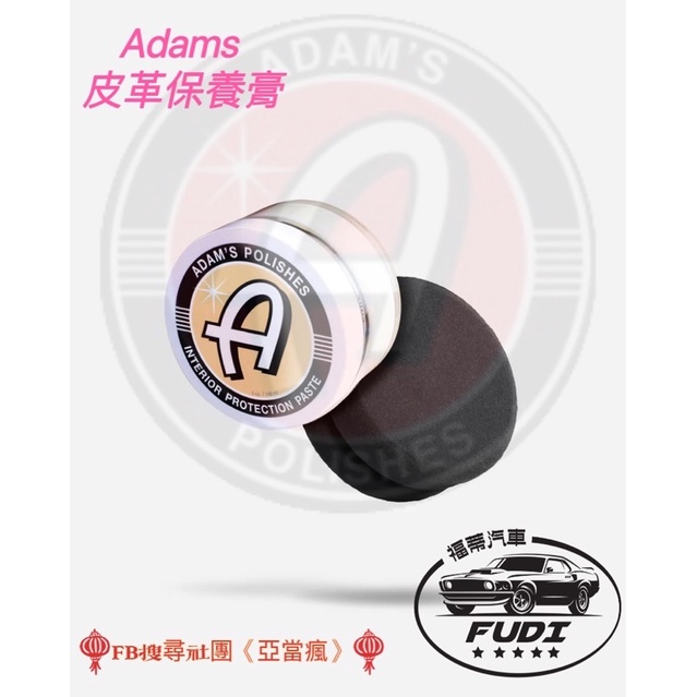 Adam's Interior Protection Paste內裝保養膏